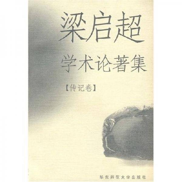 梁启超学术论著集（传记卷）