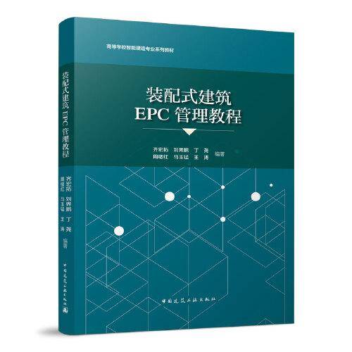 装配式建筑EPC管理教程