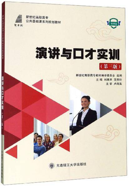 演讲与口才实训（第3版 微课版）