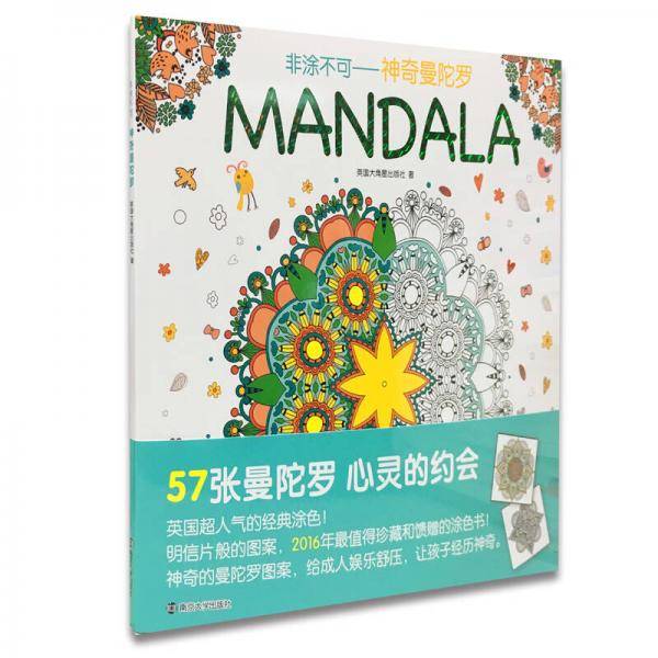 非涂不可：神奇曼陀罗