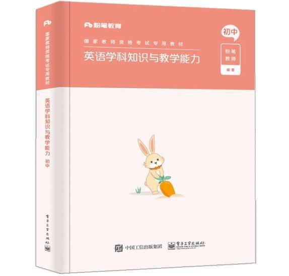 英语学科知识与教学能力初中 实拍图如图