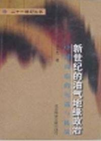 新世纪的油气地缘政治中国面临的机遇与挑战 