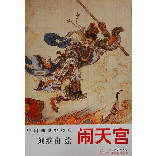 闹天宫