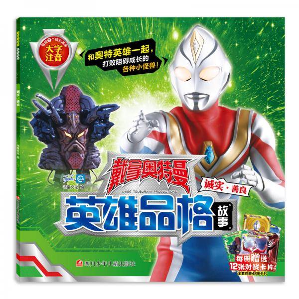 戴拿奥特曼英雄品格 诚实・善良
