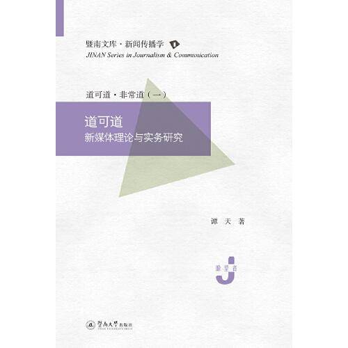 道可道：新媒体理论与实务研究（暨南文库・新闻传播学）