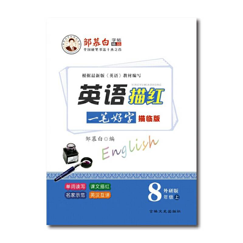 英语描红（八年级上 新目标 描临版 衡水体）/邹慕白字帖精品系列