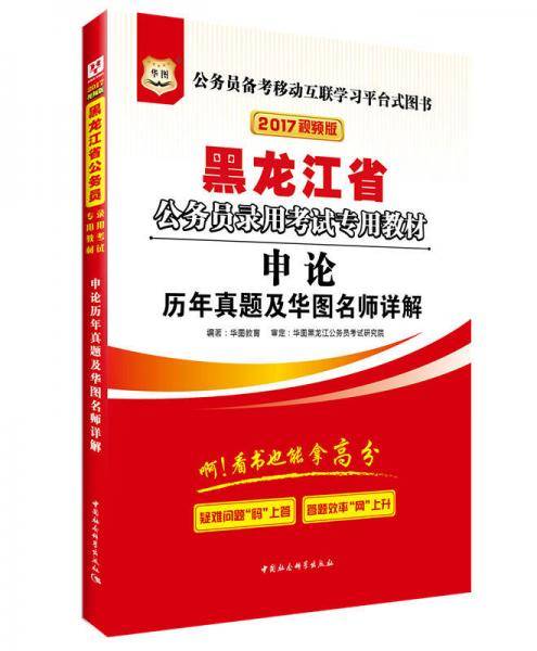 华图2016版黑龙江省公务员录用考试专用教材：申论历年真题及华图名师详解（最新版）