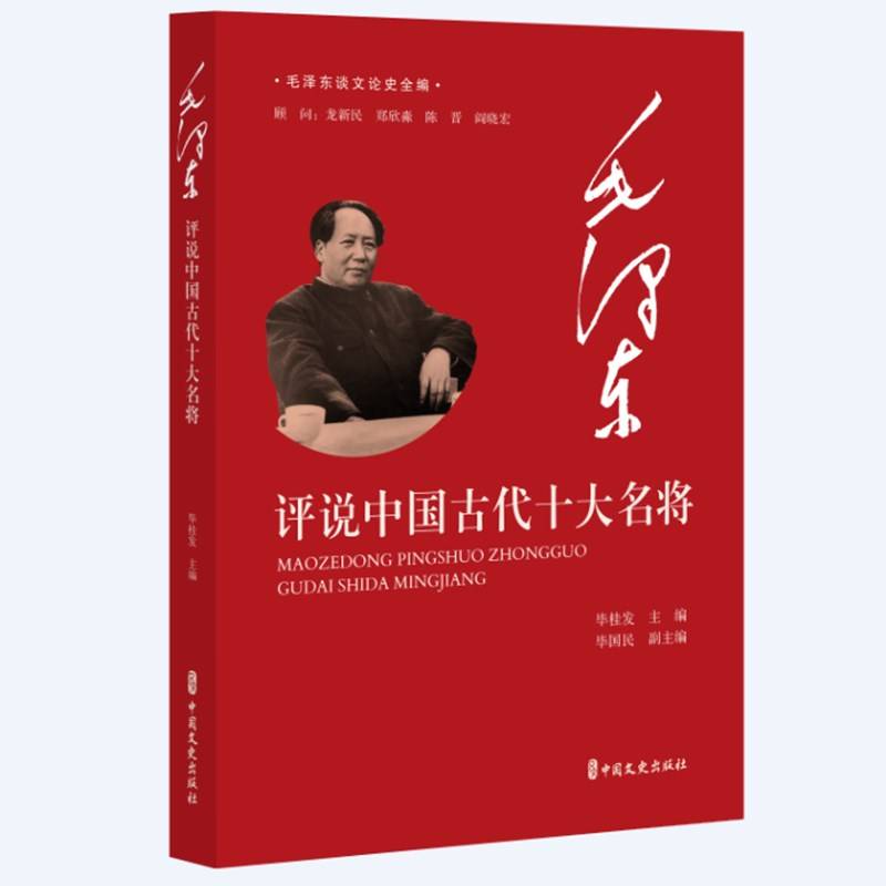 毛泽东评说中国古代十大名将（毛泽东谈文论史全编）