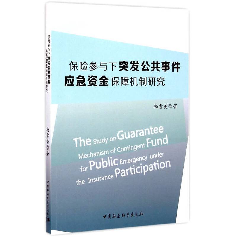 保险参与下突发公共事件应急资金保障机制研究
