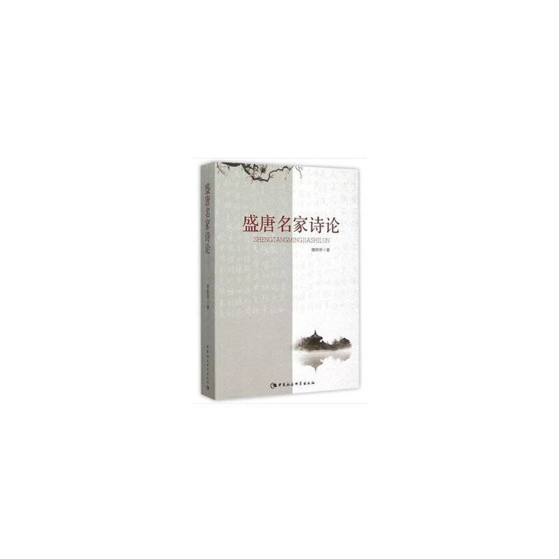 盛唐名家诗论