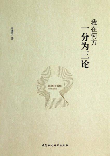 我在何方：一分为三论