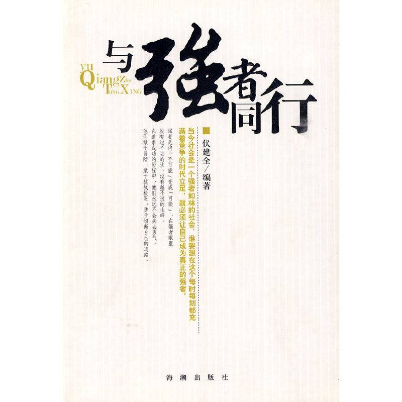 与强者同行