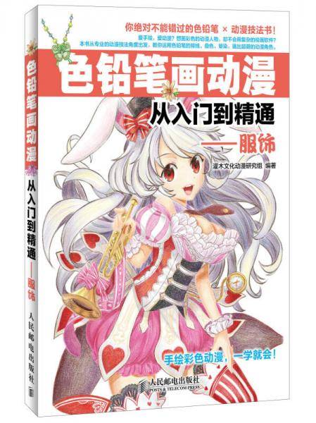 色铅笔画动漫从入门到精通：服饰