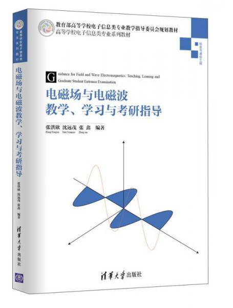 电磁场与电磁波教学、学习与考研指导