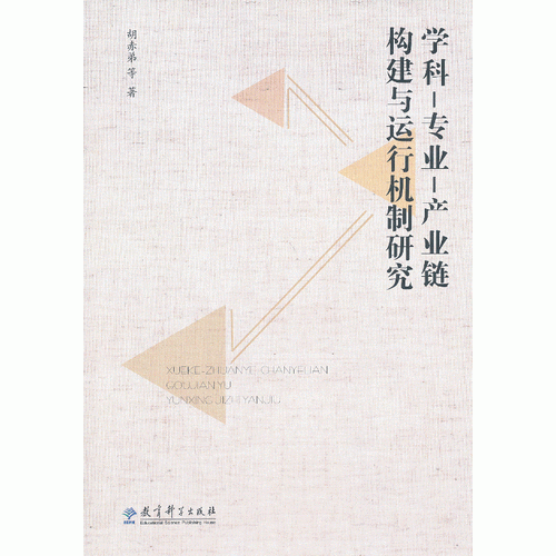 学科-专业-产业链构建与运行机制研究