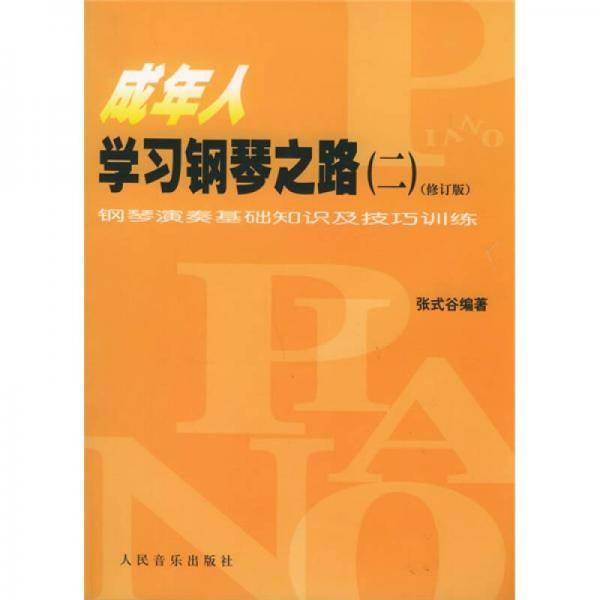 成年人学习钢琴之路