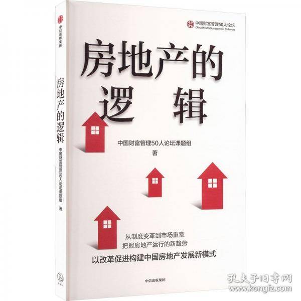 房地产的逻辑