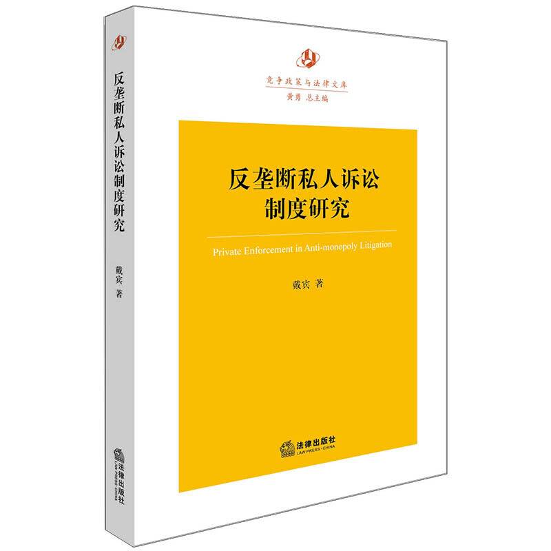 反垄断私人诉讼制度研究