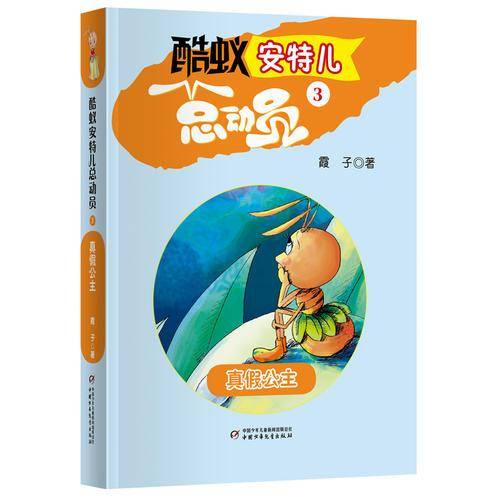 酷蚁安特儿总动员3