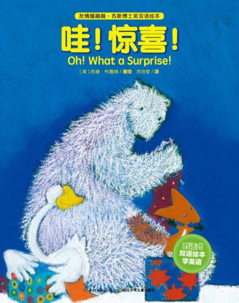 友情暖融融·苏斯博士奖双语绘本：哇！惊喜！（平）