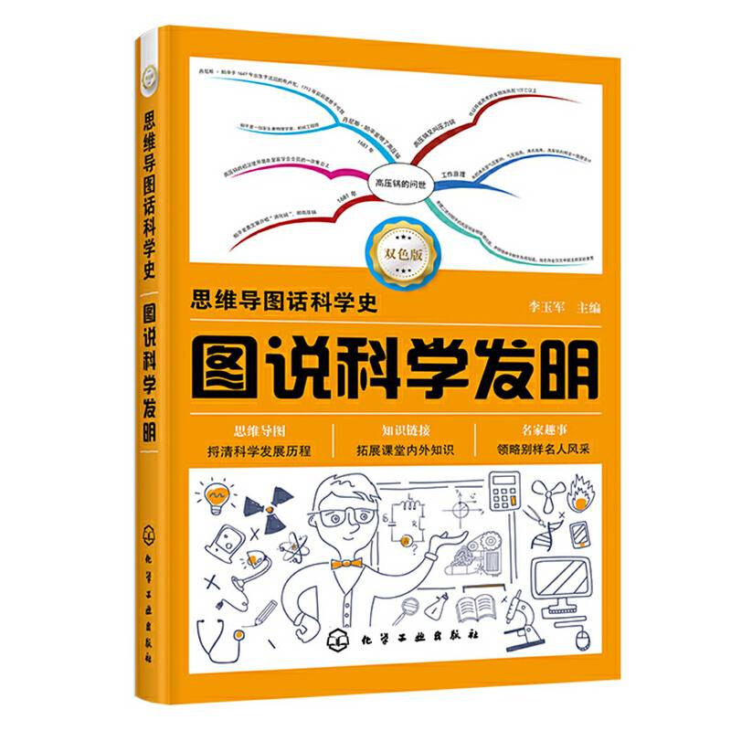 思维导图话科学史--图说科学发明