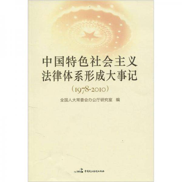 中国特色社会主义法律体系形成大事记
