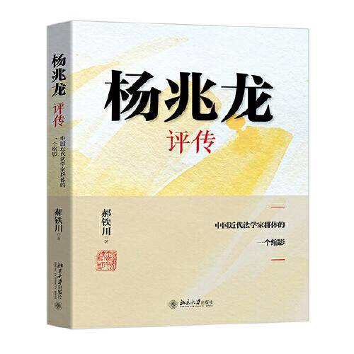杨兆龙评传――中国近代法学家群体的一个缩影