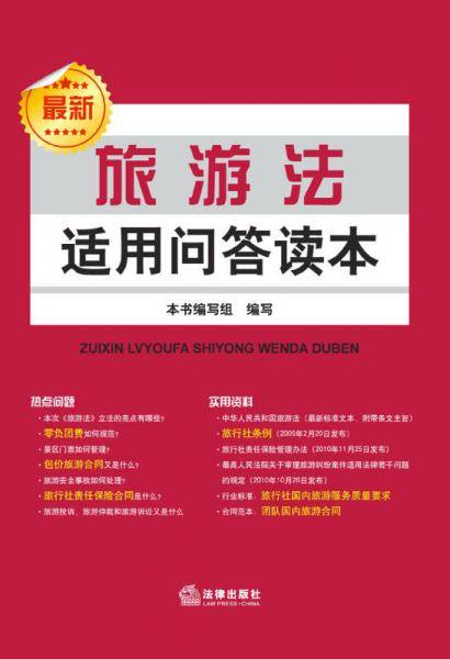 旅游法适用问答读本