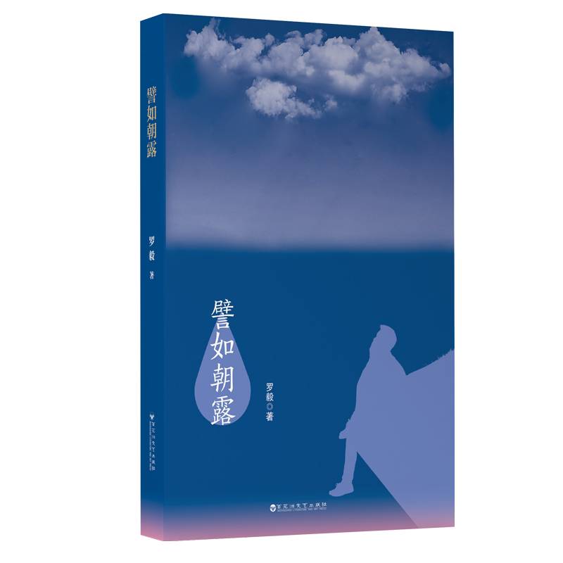 譬如朝露