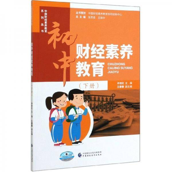 初中财经素养教育（下册）/中国财经素养教育系列丛书