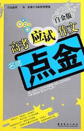 高考应试作文名师点金