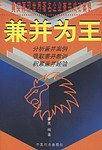 兼并为王-真实现世界著名企业兼并成功案例