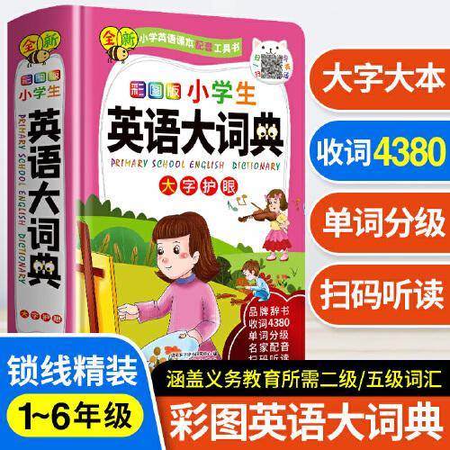 彩图版小学生英语大词典