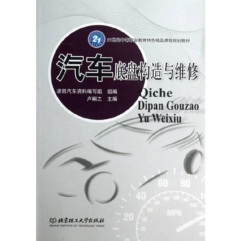 汽车底盘构造与维修