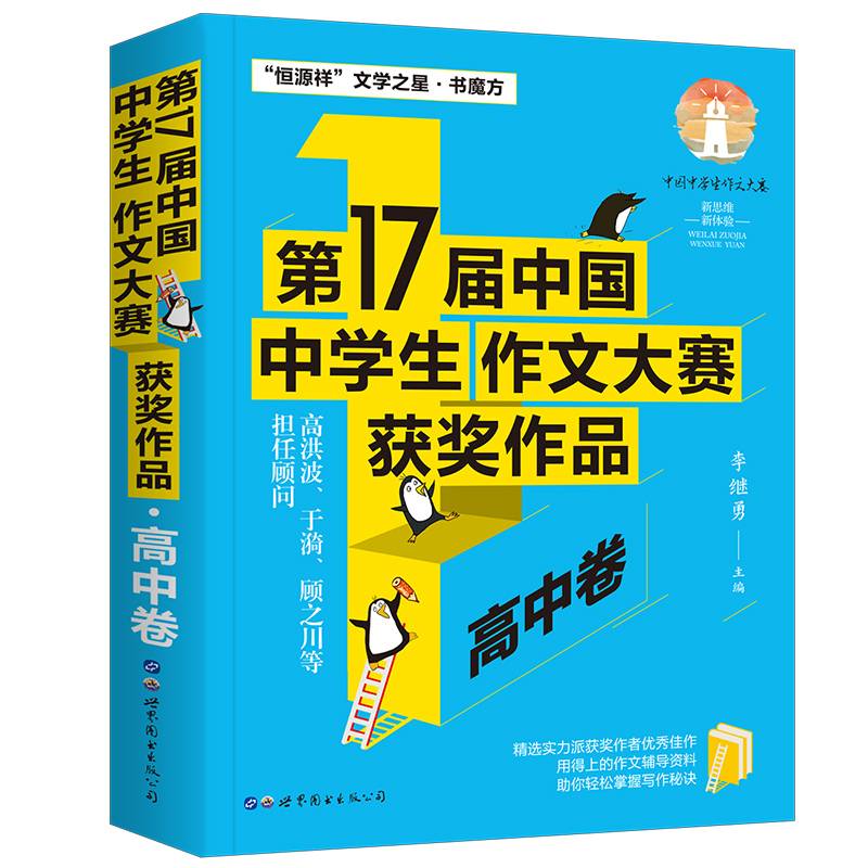 第17届中国中学生作文大赛获奖作品·高中卷