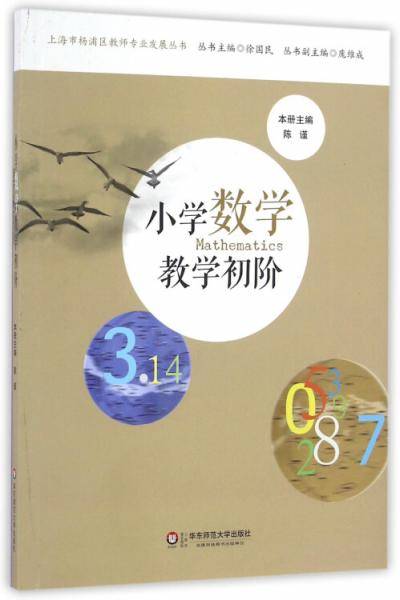 小学数学教学初阶/上海市杨浦区教师专业发展丛书