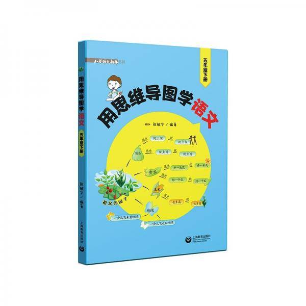 用思维导图学语文（五年级下册）