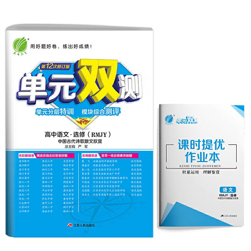单元双测 高中语文选修·中国古代诗歌散文欣赏 人教版 2021年春新版教材同步教辅资料书练习册