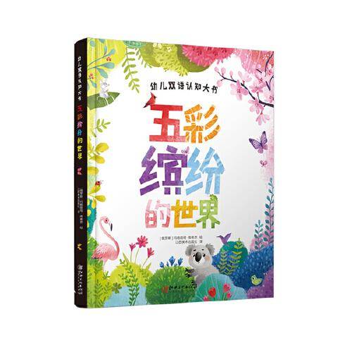 幼儿双语认知大书：五彩缤纷的世界