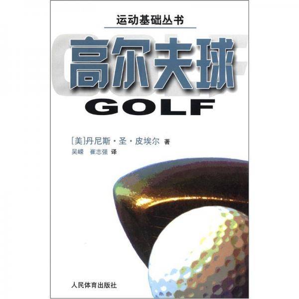 高尔夫球