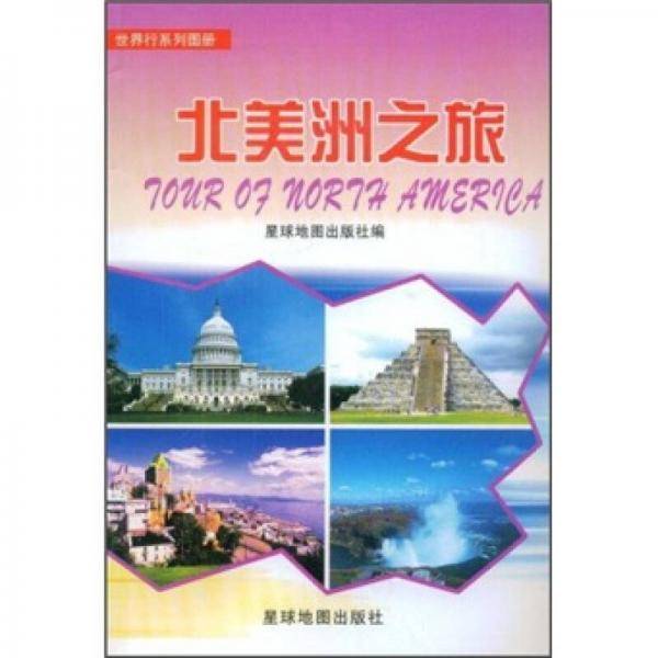 北美洲之旅