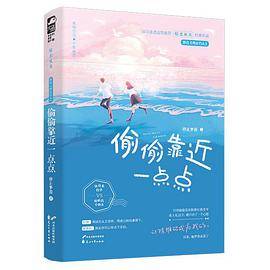 偷偷靠近一点点