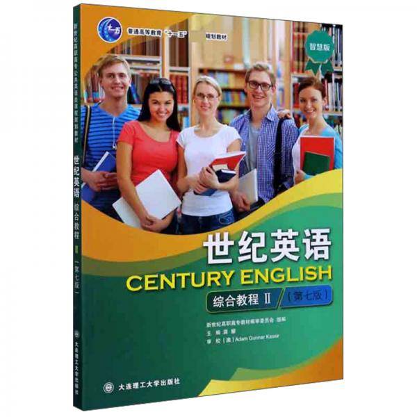 世纪英语综合教程(Ⅱ第7版智慧版普通高等教育十一五国家级规划教材)