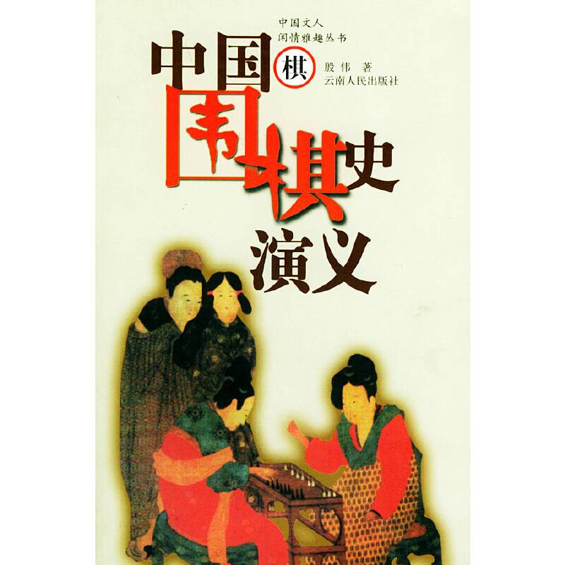 中国围棋史演义/中国文人闲情雅趣丛书