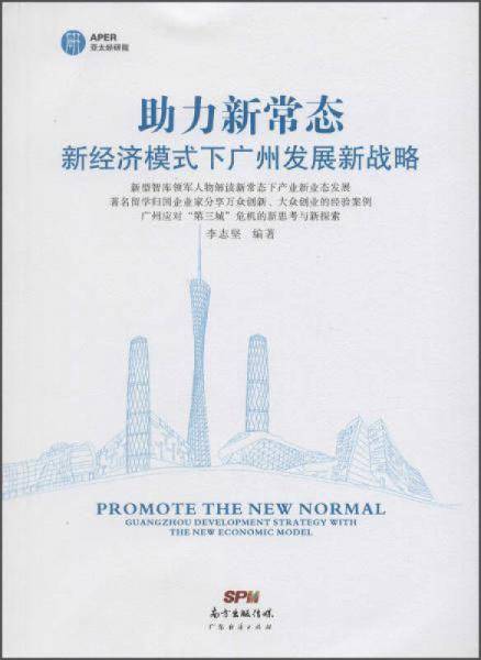 助力新常态 新经济模式下广州发展新战略