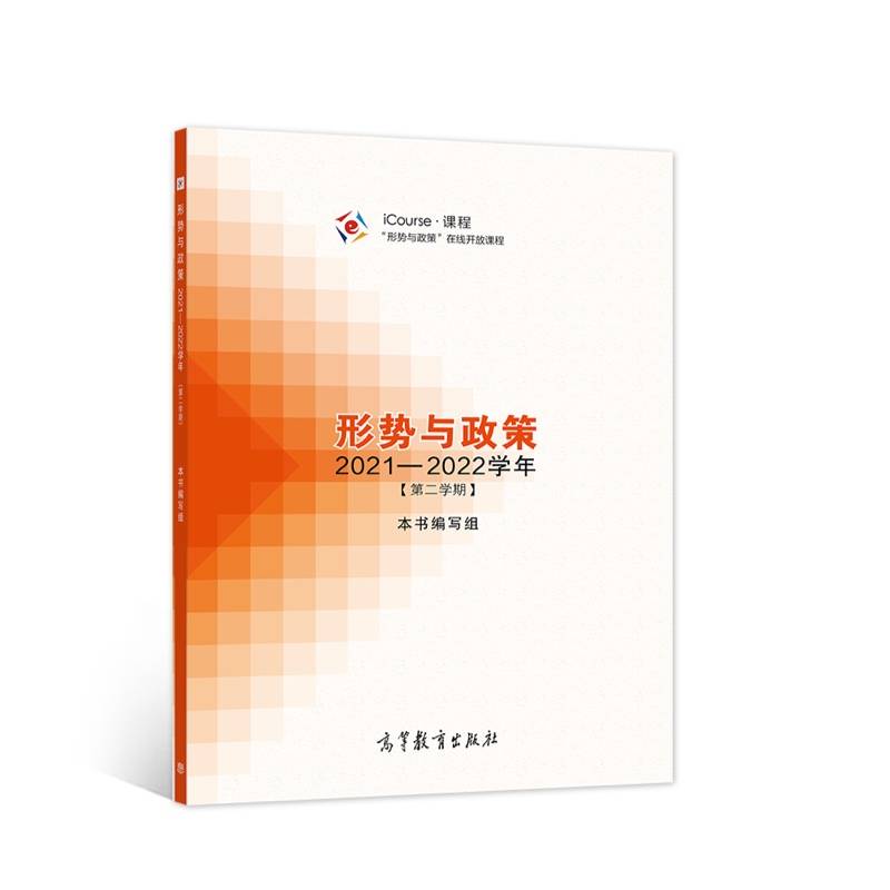 形势与政策 2021—2022学年（第二学期）