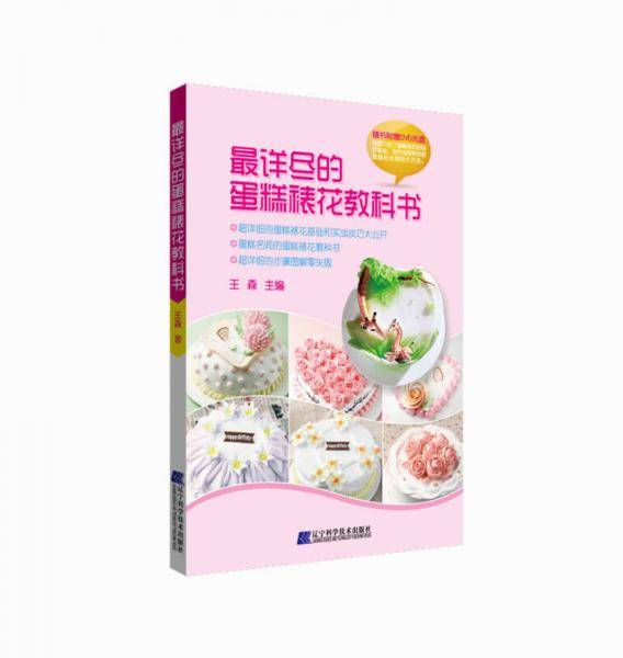 最详尽的蛋糕裱花教科书-随书附赠DVD光盘