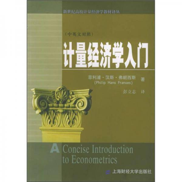 计量经济学入门（中英文对照）