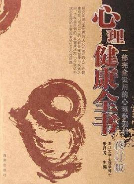 心理健康全书