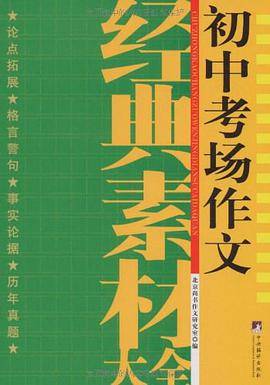 初中考场作文经典素材大全